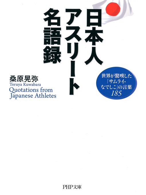 桑原晃弥作の日本人アスリート名語録　世界が驚嘆した「サムライ・なでしこ」の言葉185の作品詳細 - 貸出可能